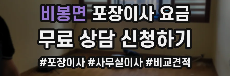 비봉면 포장이사 요금