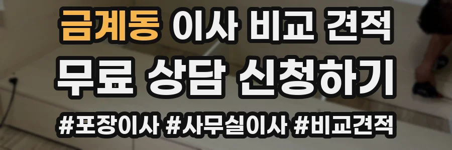 금계동 이사 비교 견적