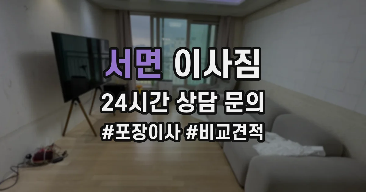 서면 이사짐
