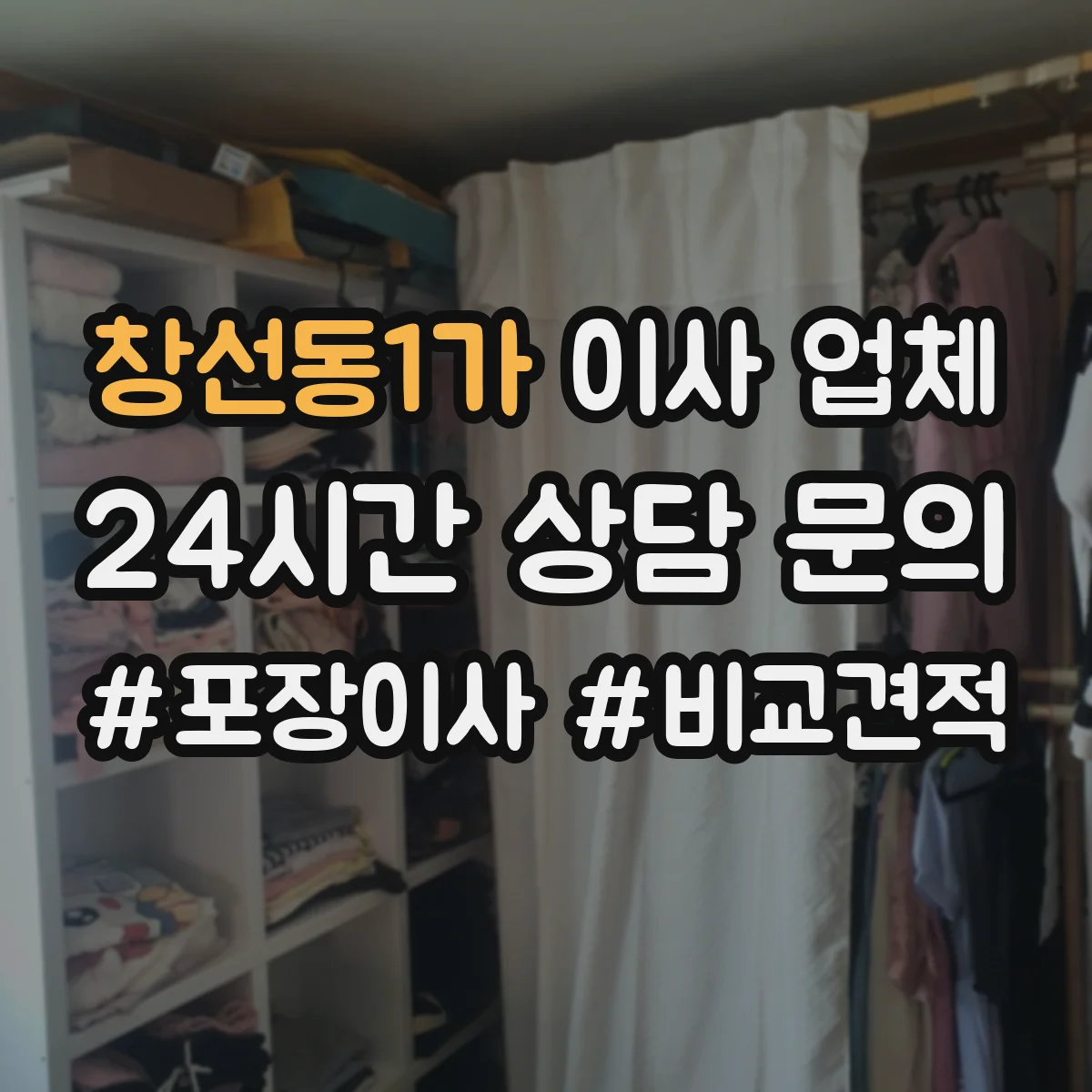 창선동1가 이사 업체