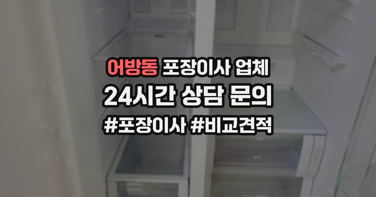 어방동 포장이사 업체