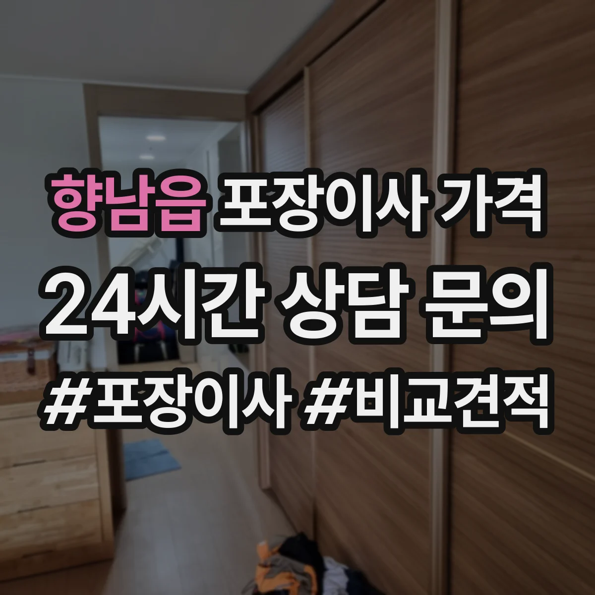 향남읍 포장이사 가격