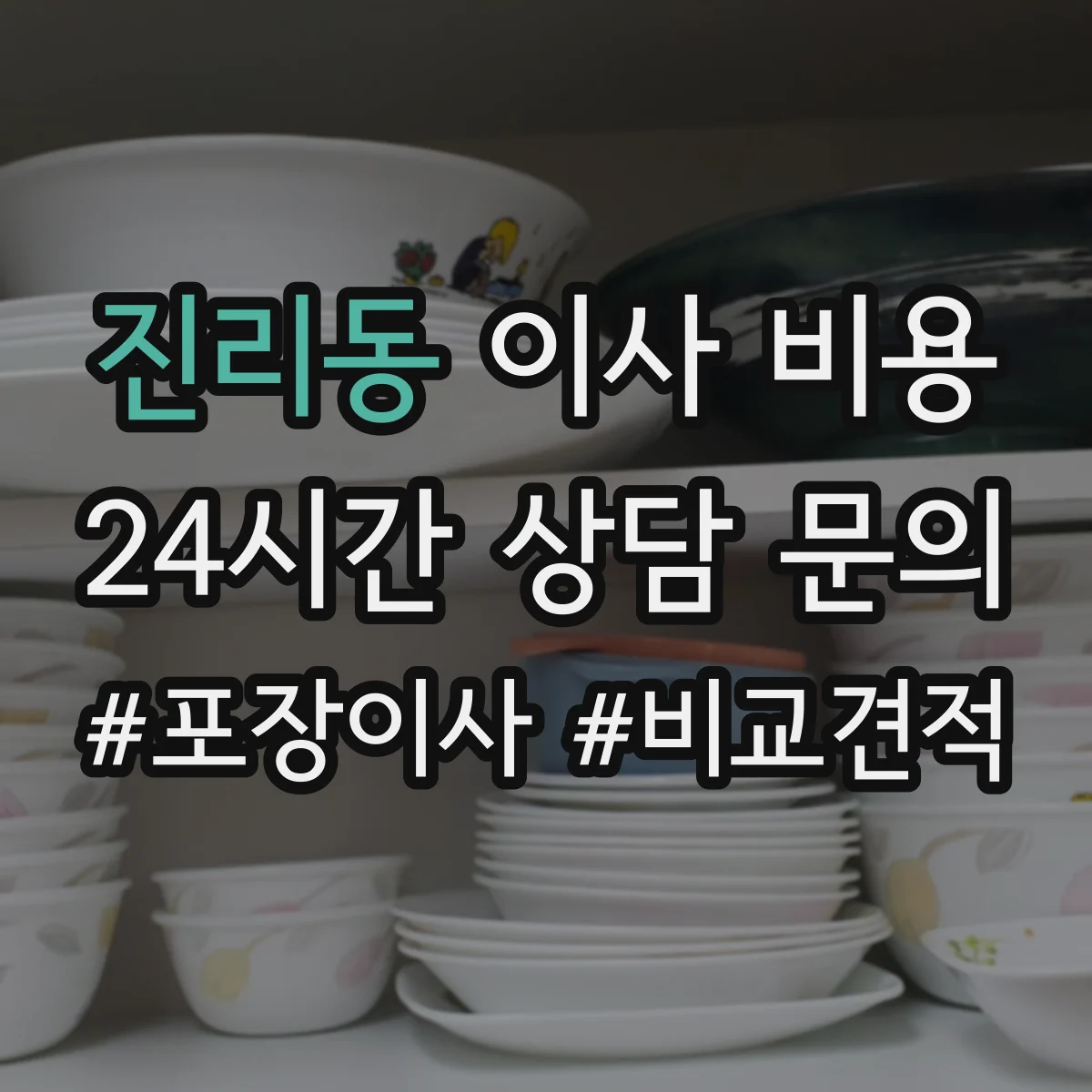진리동 이사 비용