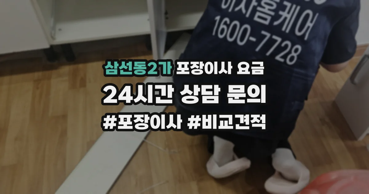삼선동2가 포장이사 요금
