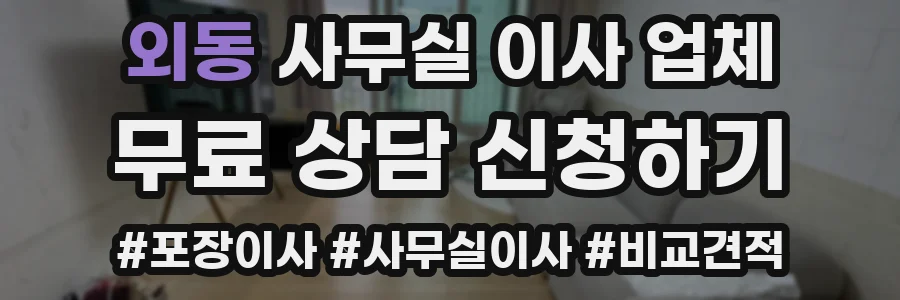 외동 사무실 이사 업체