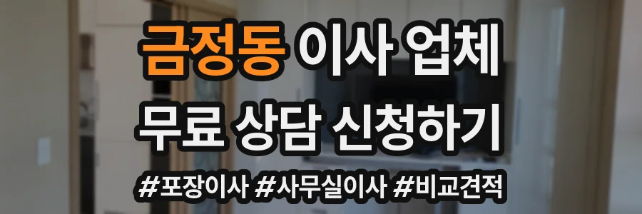 금정동 이사 업체
