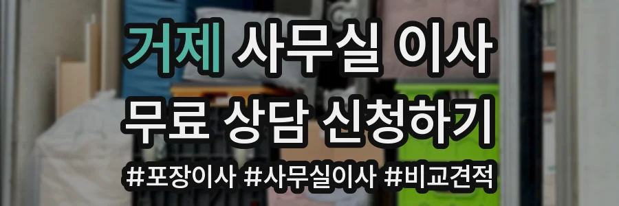 거제 사무실 이사