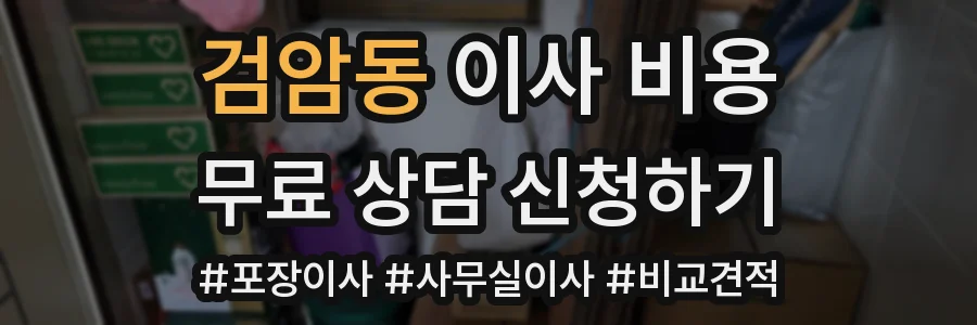 검암동 이사 비용