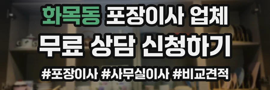 화목동 포장이사 업체
