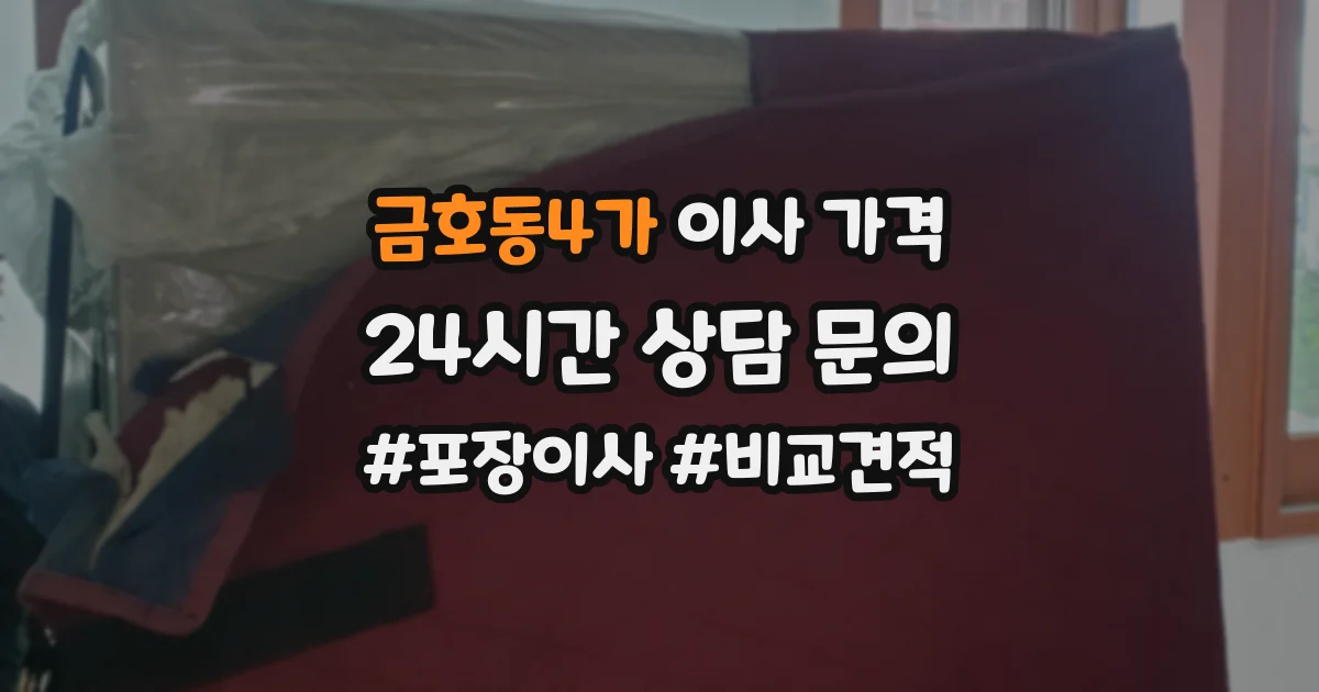 금호동4가 이사 가격