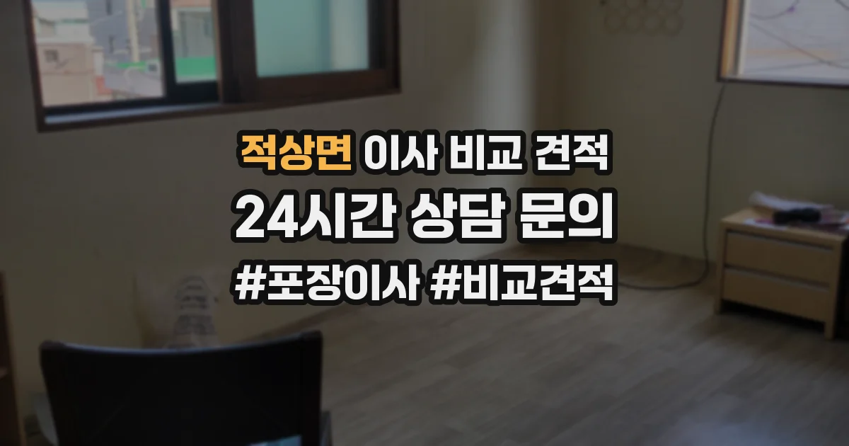 적상면 이사 비교 견적