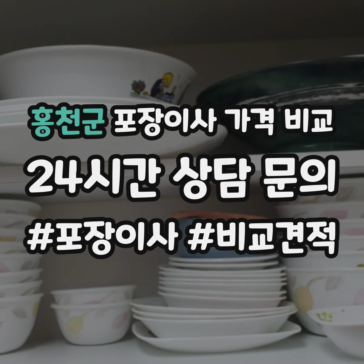 홍천군 포장이사 가격 비교
