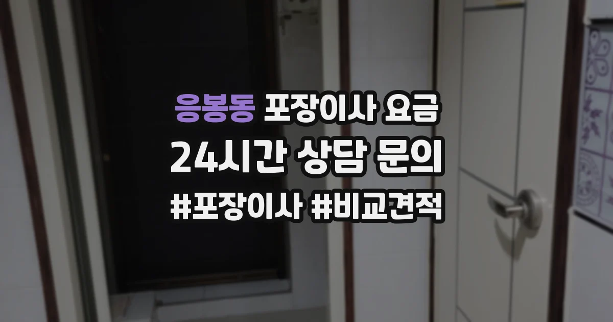 응봉동 포장이사 요금