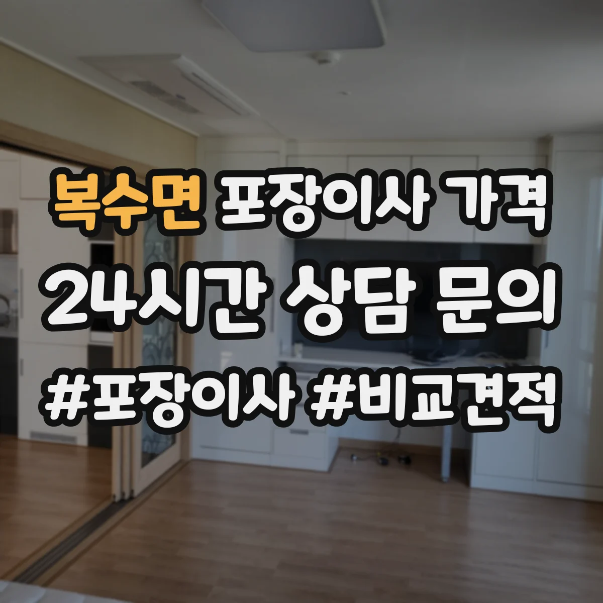 복수면 포장이사 가격