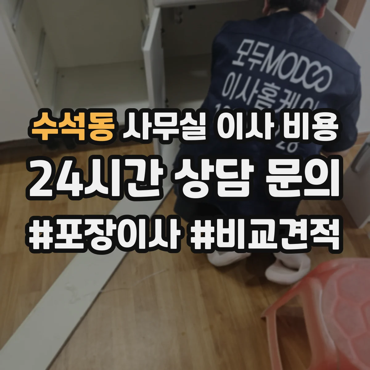 수석동 사무실 이사 비용