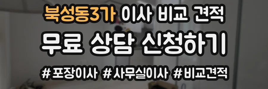 북성동3가 이사 비교 견적