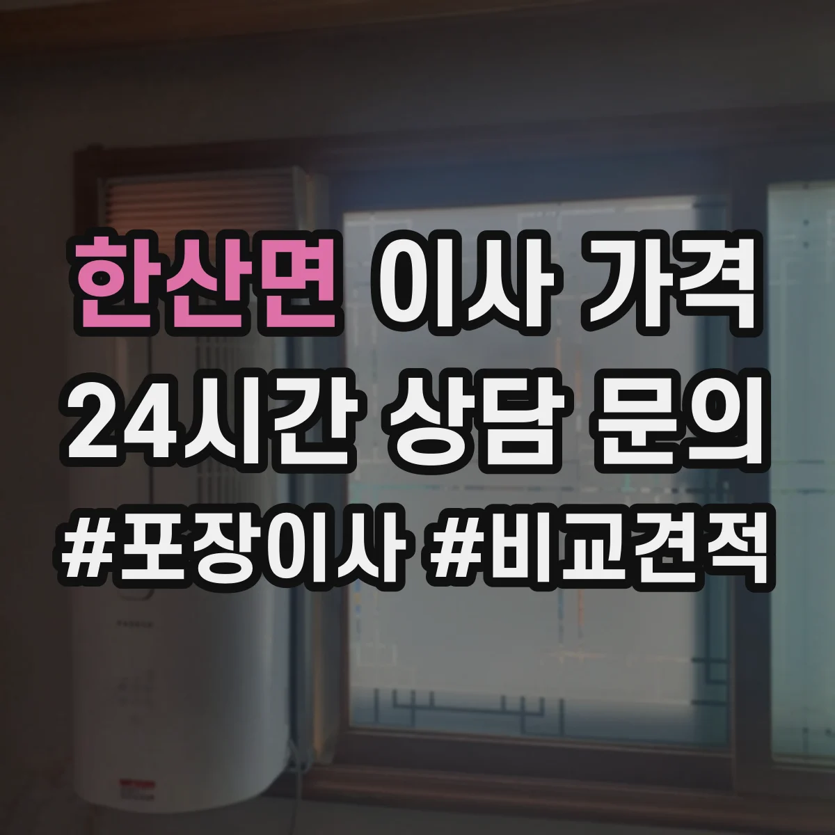 한산면 이사 가격