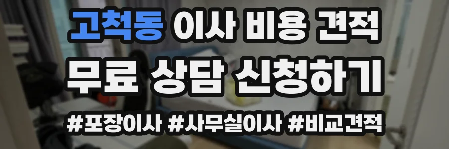 고척동 이사 비용 견적