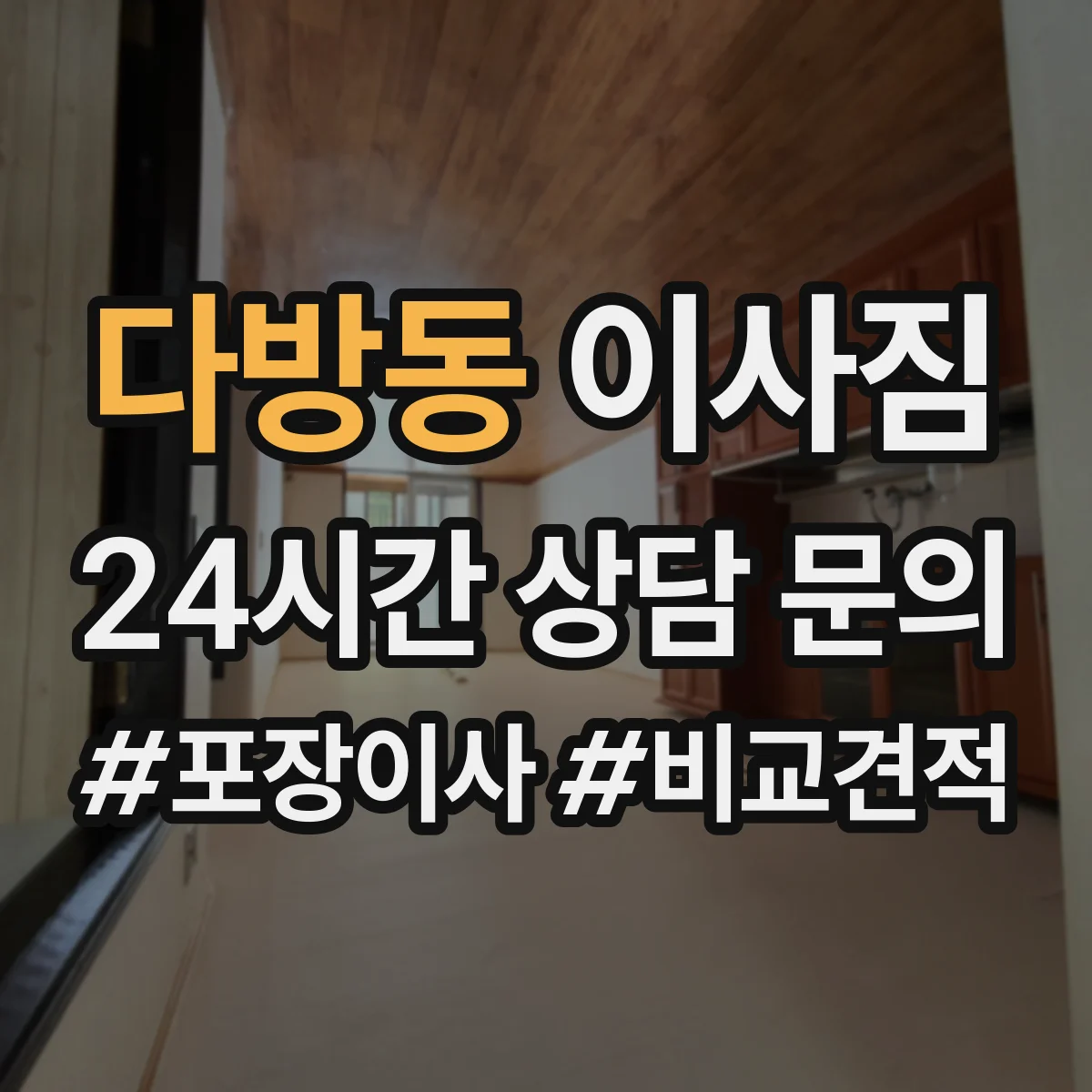 다방동 이사짐