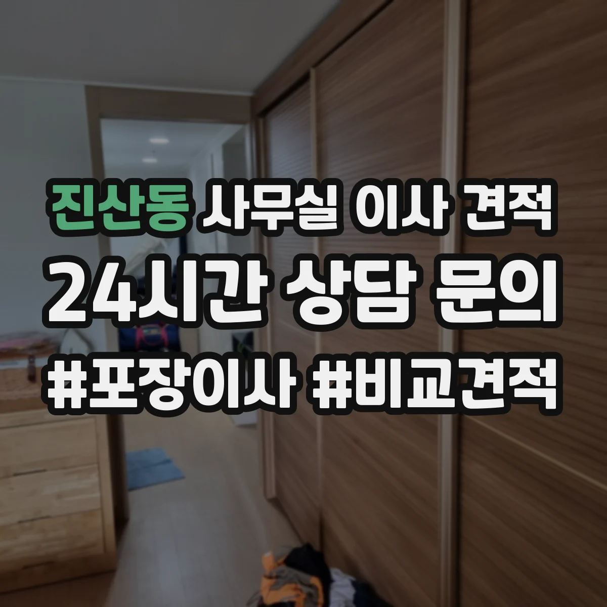 진산동 사무실 이사 견적