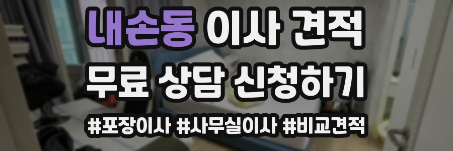 내손동 이사 견적