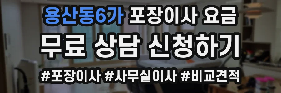 용산동6가 포장이사 요금