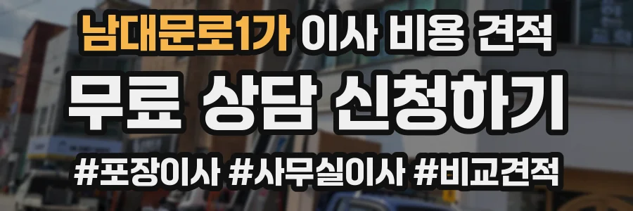 남대문로1가 이사 비용 견적