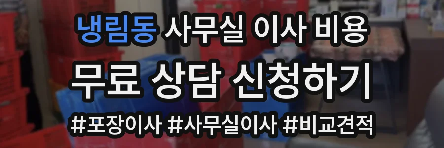 냉림동 사무실 이사 비용