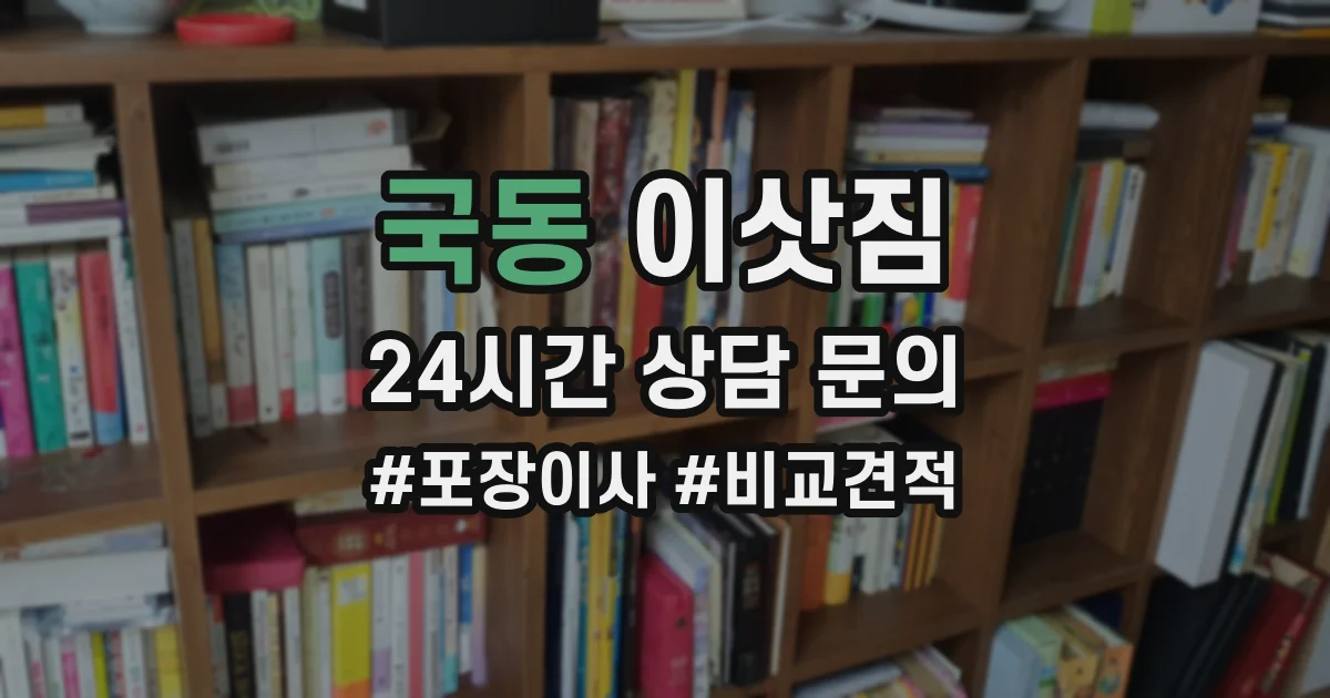 국동 이삿짐