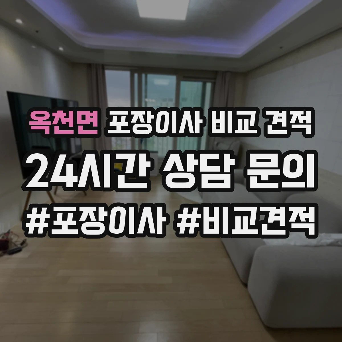 옥천면 포장이사 비교 견적