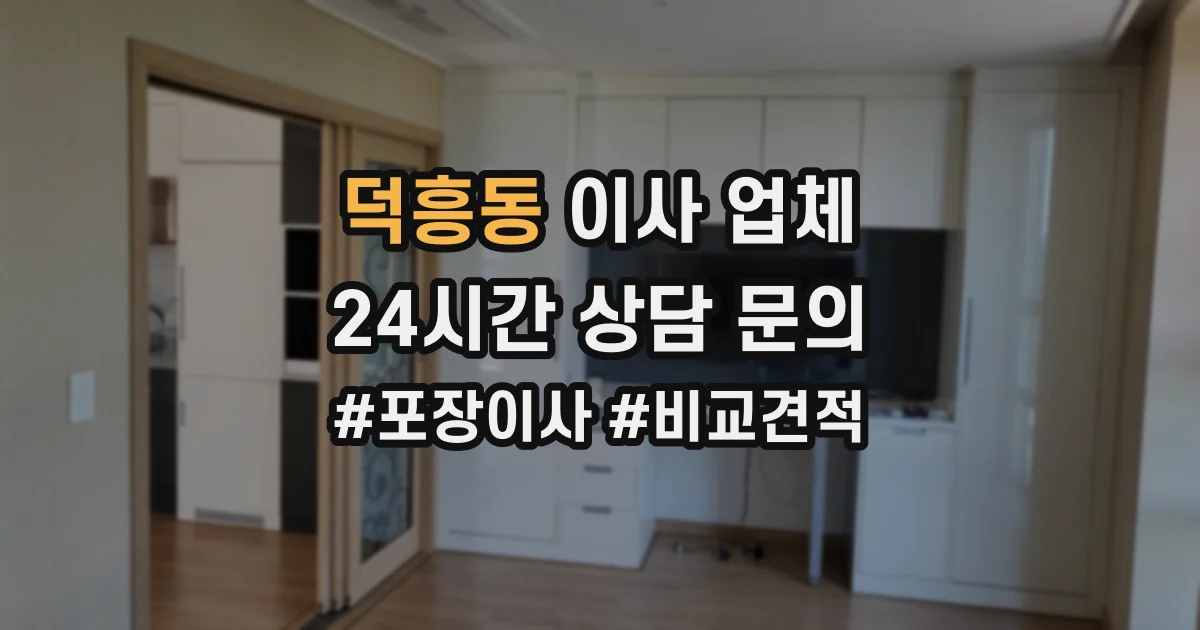 덕흥동 이사 업체