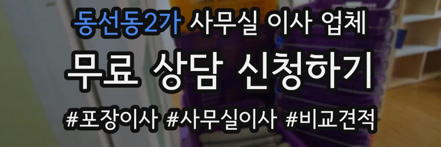 동선동2가 사무실 이사 업체