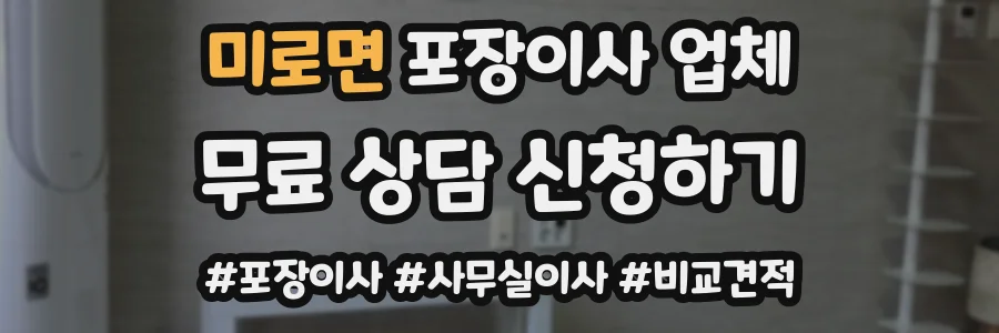 미로면 포장이사 업체