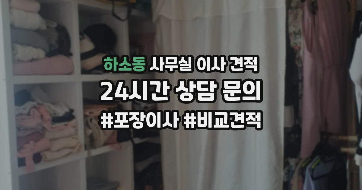 하소동 사무실 이사 견적