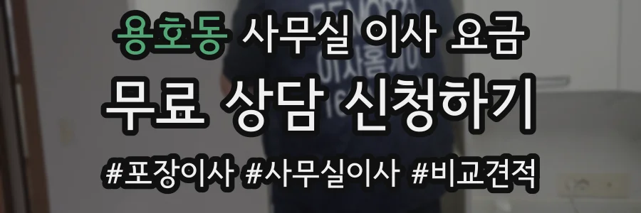용호동 사무실 이사 요금