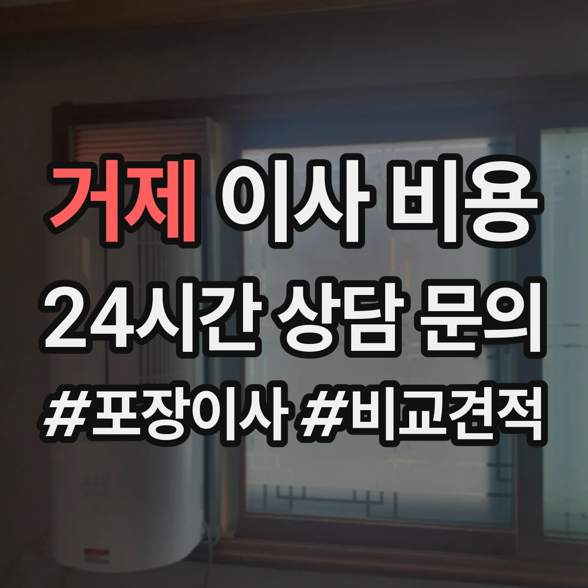거제 이사 비용 34명 투입 기준으로 보는 작업량별 차이