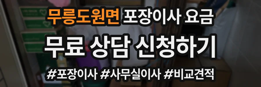 무릉도원면 포장이사 요금