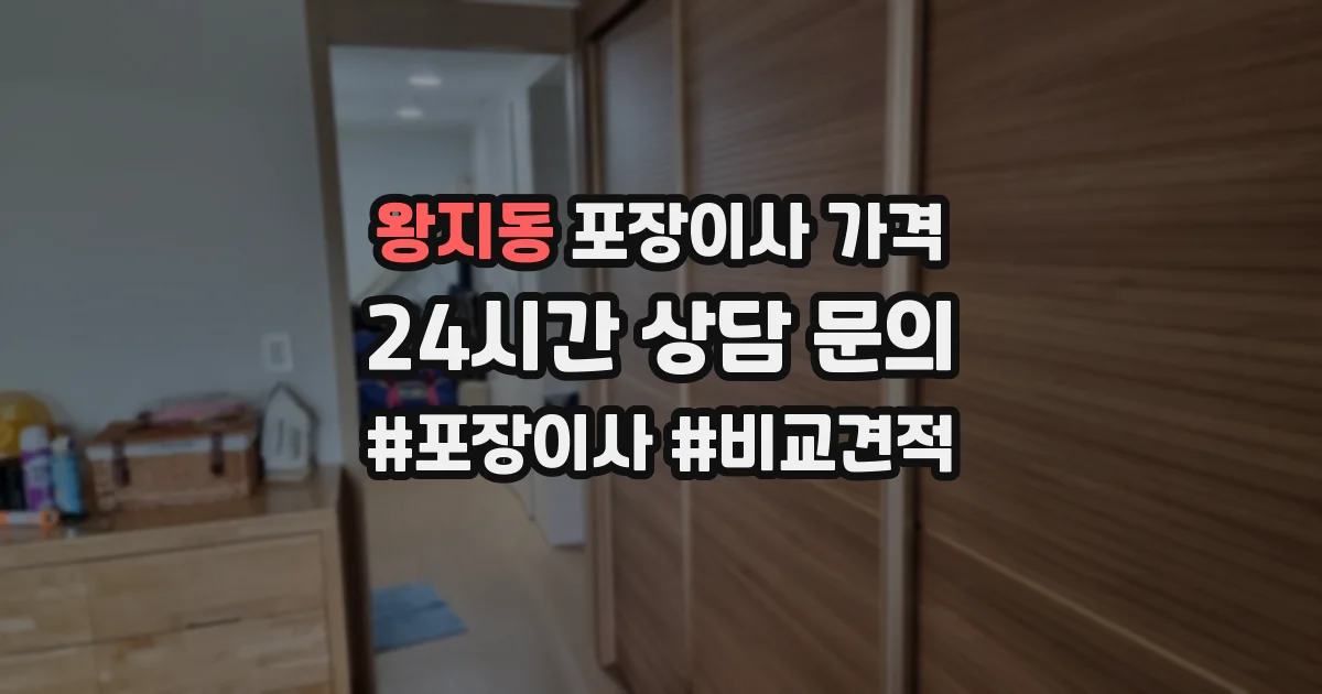 왕지동 포장이사 가격