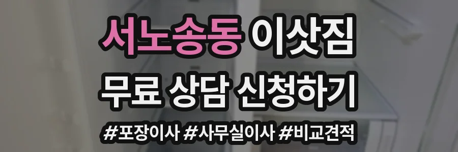 서노송동 이삿짐