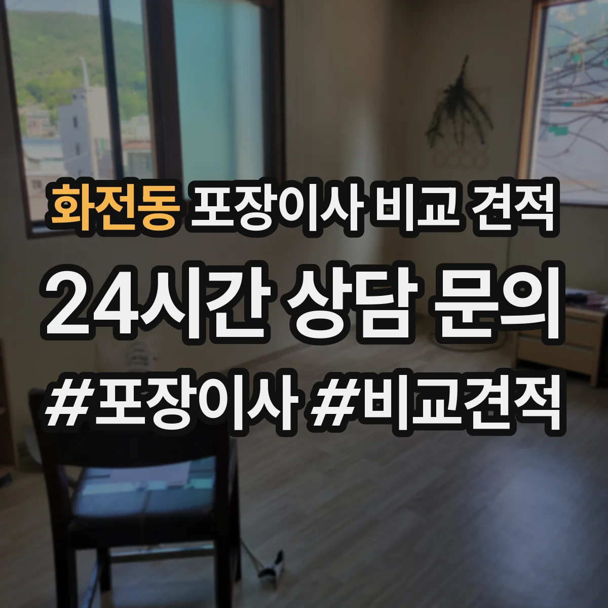 화전동 포장이사 비교 견적