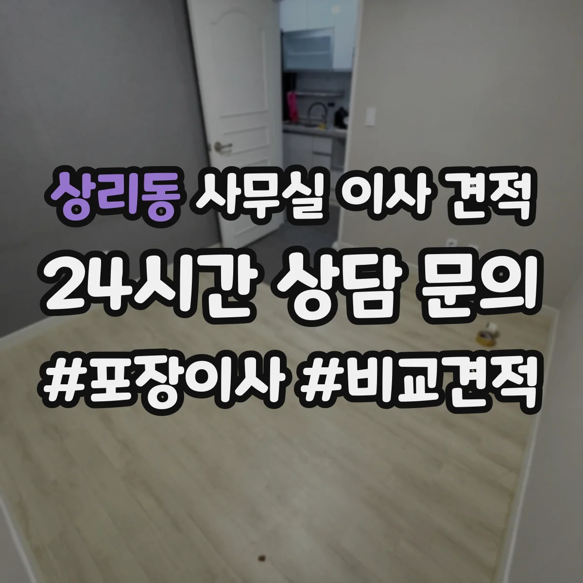 상리동 사무실 이사 견적