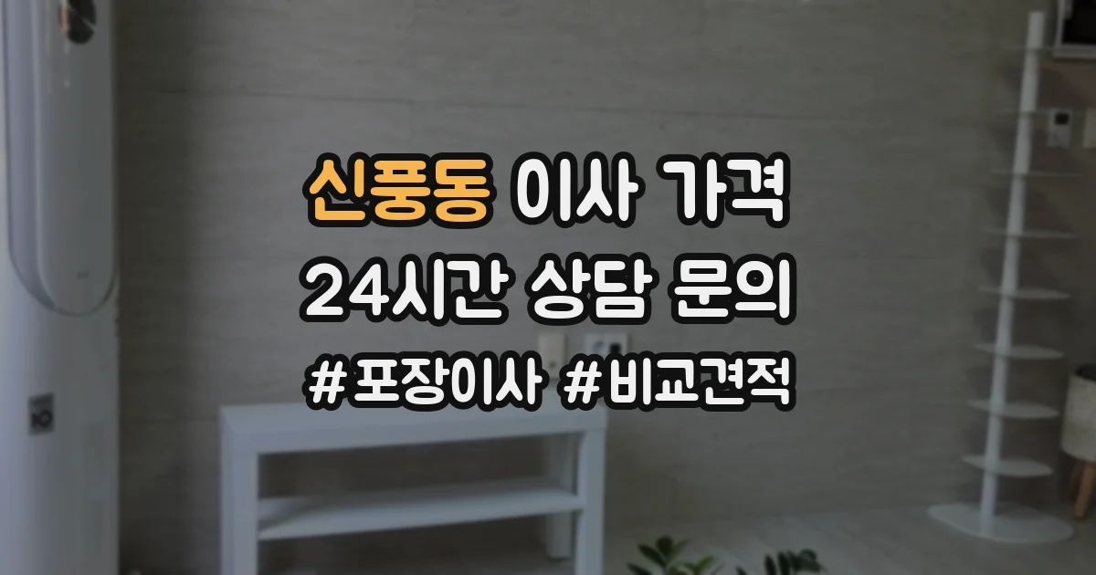 신풍동 이사 가격