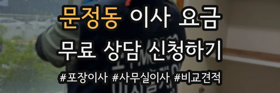 문정동 이사 요금