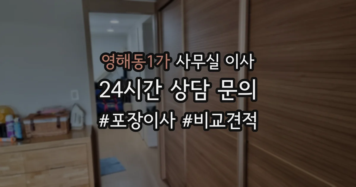 영해동1가 사무실 이사