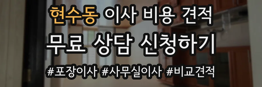 현수동 이사 비용 견적