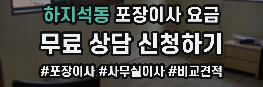 하지석동 포장이사 요금