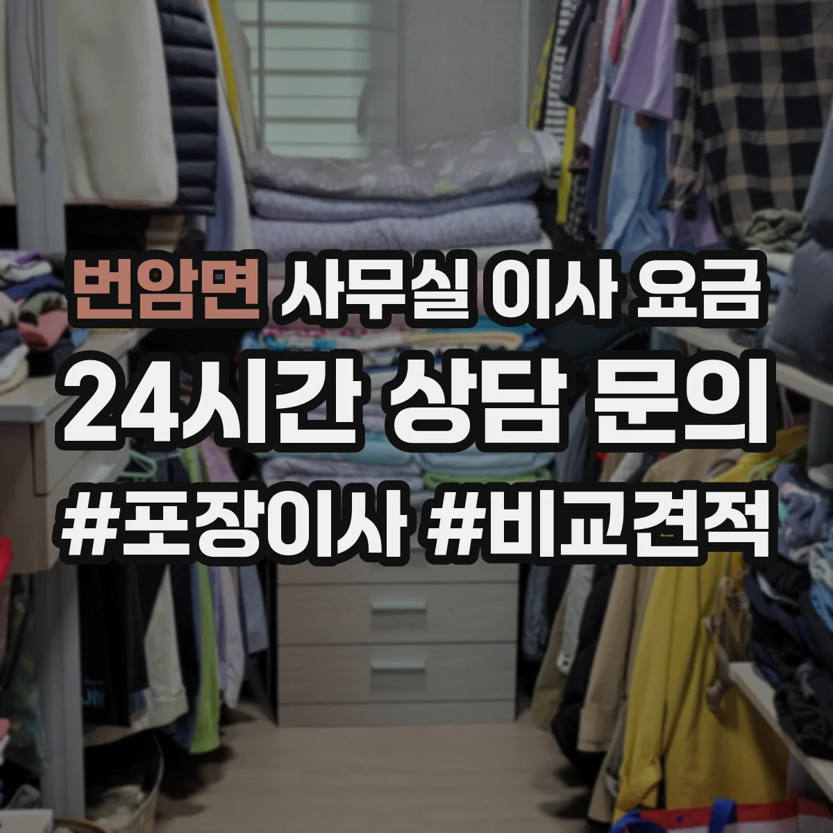 번암면 사무실 이사 요금
