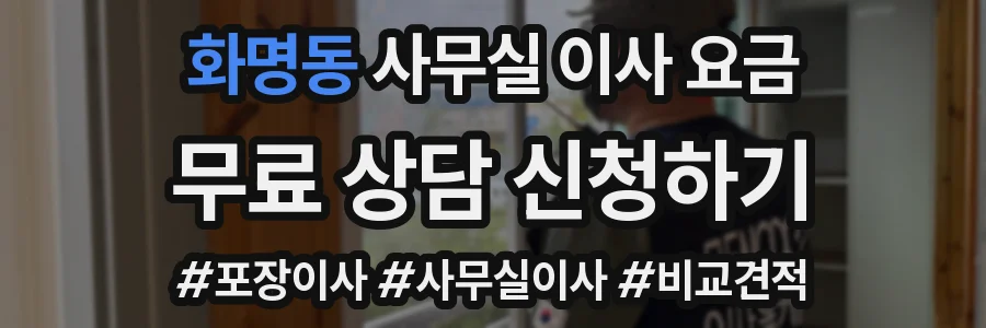 화명동 사무실 이사 요금