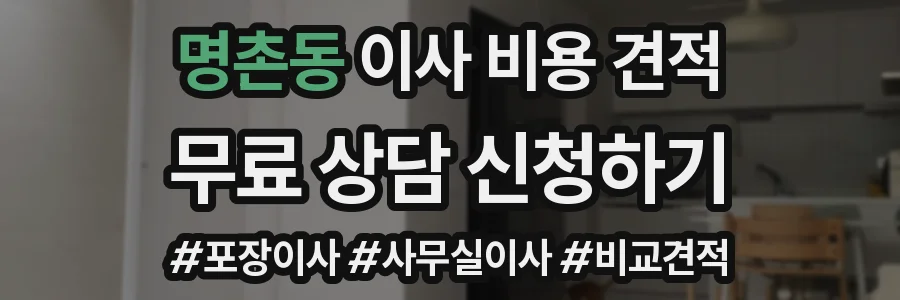 명촌동 이사 비용 견적