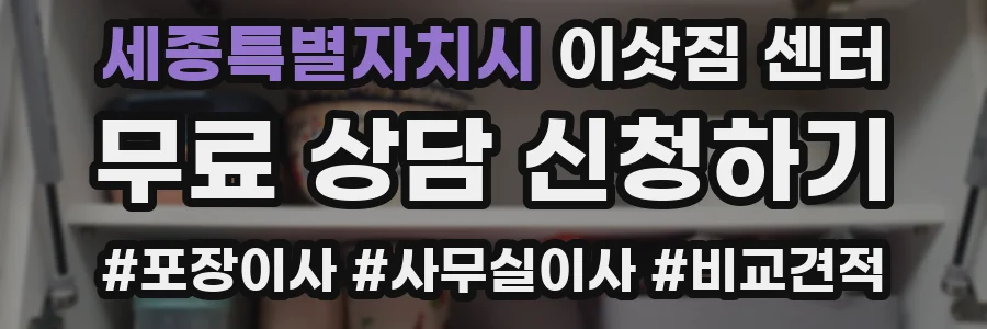 세종특별자치시 이삿짐 센터